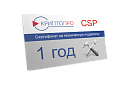 Сертификат на техподдержку СКЗИ КриптоПро CSP на рабочем мес...